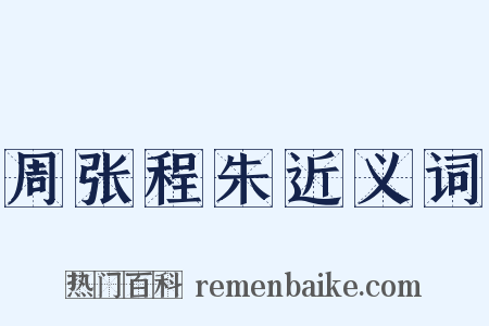 周张程朱近义词是什么意思的图片